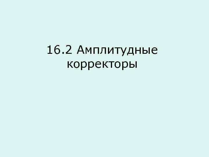 16. 2 Амплитудные корректоры 