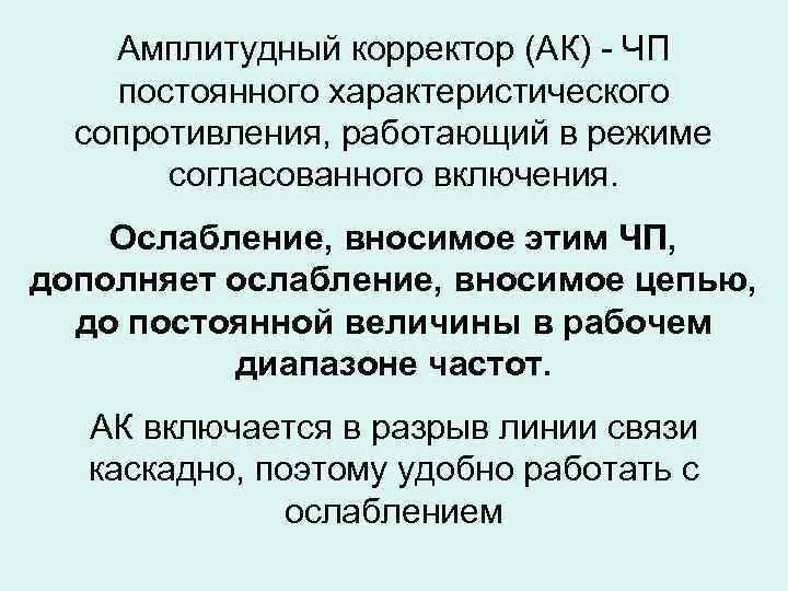 Амплитудный корректор (АК) - ЧП постоянного характеристического сопротивления, работающий в режиме согласованного включения. Ослабление,