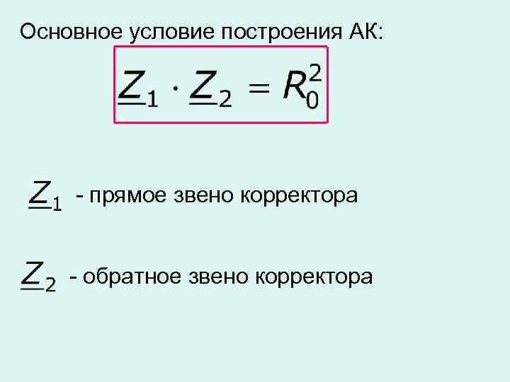 Основное условие построения АК: - прямое звено корректора - обратное звено корректора 