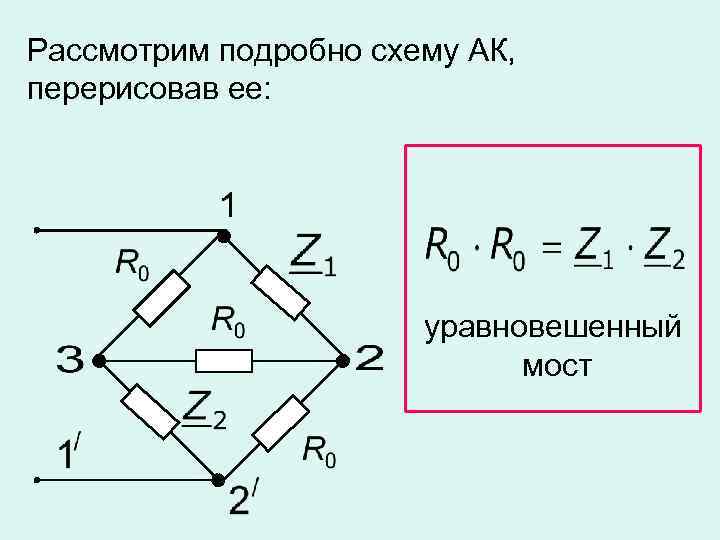 Рассмотрим подробно схему АК, перерисовав ее: уравновешенный мост 