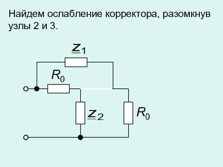 Найдем ослабление корректора, разомкнув узлы 2 и 3. 