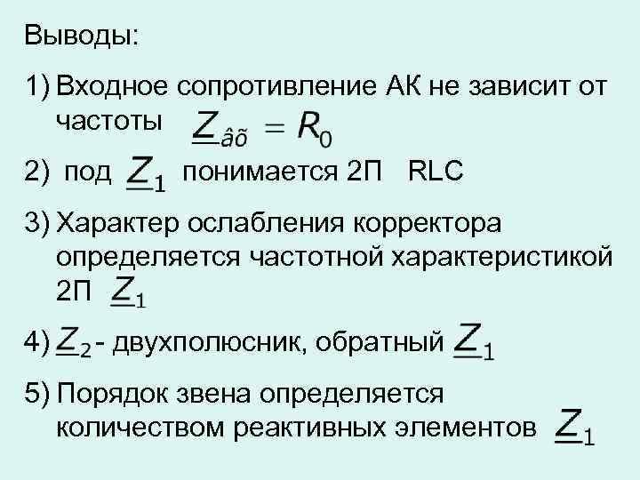 Выводы: 1) Входное сопротивление АК не зависит от частоты 2) под понимается 2 П
