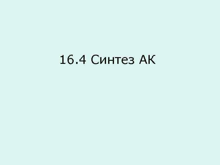 16. 4 Синтез АК 