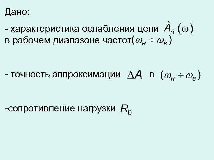 Дано: - характеристика ослабления цепи в рабочем диапазоне частот - точность аппроксимации -сопротивление нагрузки