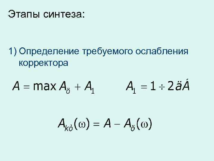 Этапы синтеза: 1) Определение требуемого ослабления корректора 