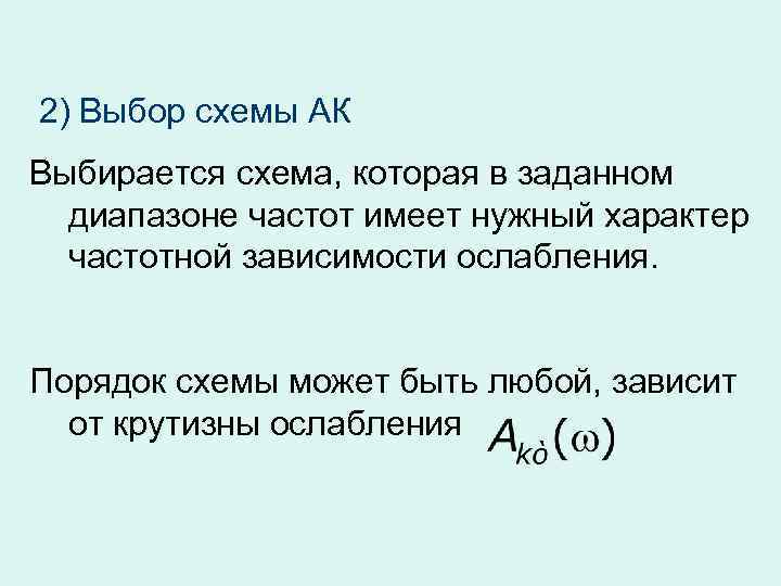 2) Выбор схемы АК Выбирается схема, которая в заданном диапазоне частот имеет нужный характер