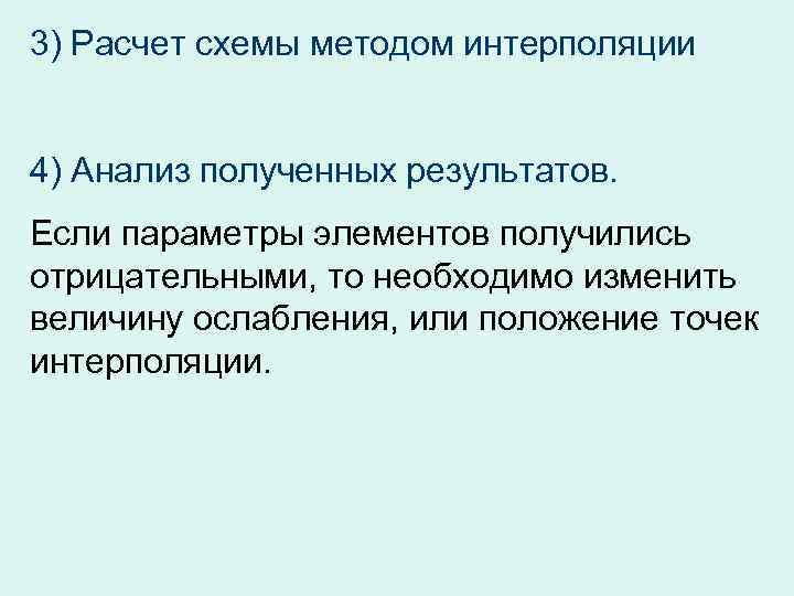 3) Расчет схемы методом интерполяции 4) Анализ полученных результатов. Если параметры элементов получились отрицательными,