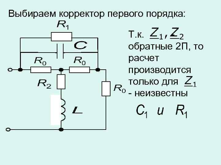 Выбираем корректор первого порядка: Т. к. обратные 2 П, то расчет производится только для