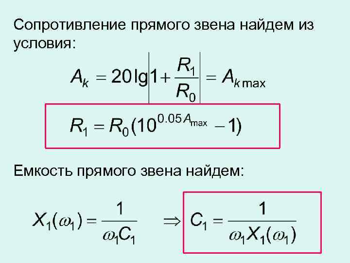 Сопротивление прямого звена найдем из условия: Емкость прямого звена найдем: 
