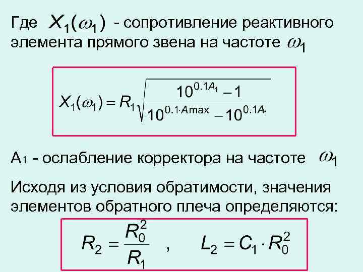 Где - сопротивление реактивного элемента прямого звена на частоте А 1 - ослабление корректора