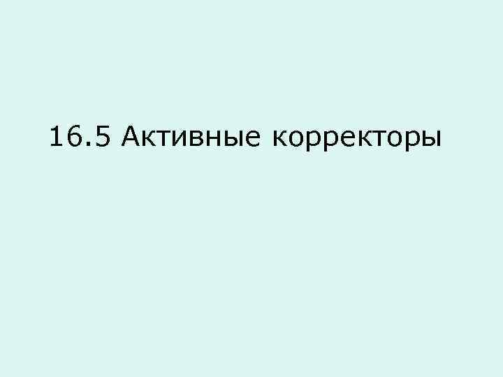 16. 5 Активные корректоры 