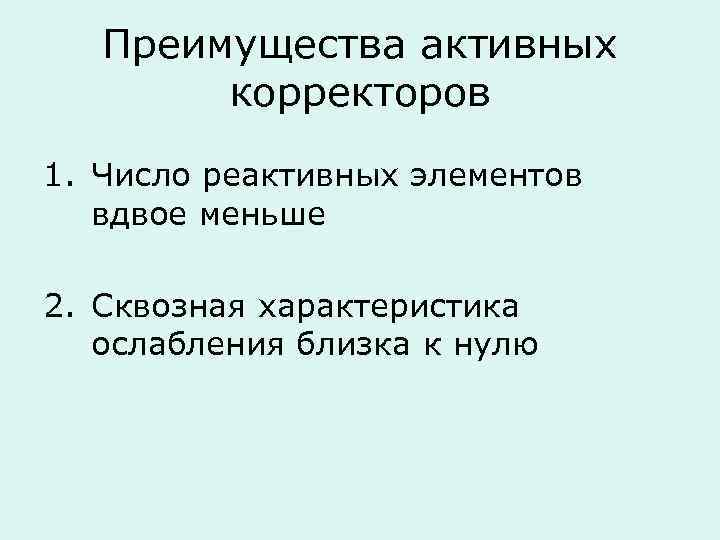 Преимущества активных корректоров 1. Число реактивных элементов вдвое меньше 2. Сквозная характеристика ослабления близка