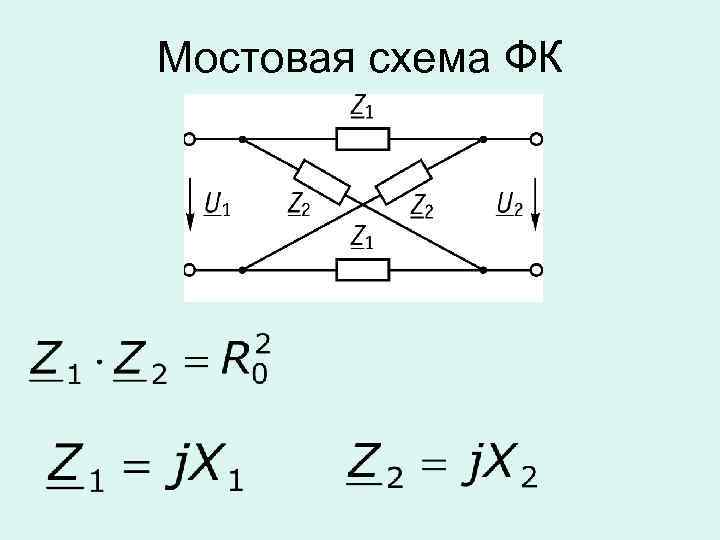 Мостовая схема ФК 