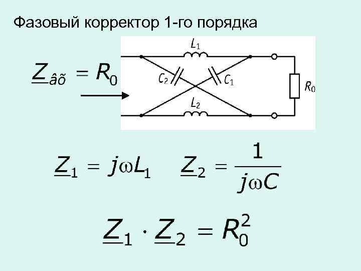 Фазовый корректор 1 -го порядка 