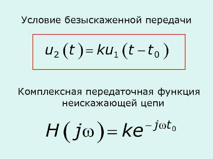 Условие безыскаженной передачи Комплексная передаточная функция неискажающей цепи 