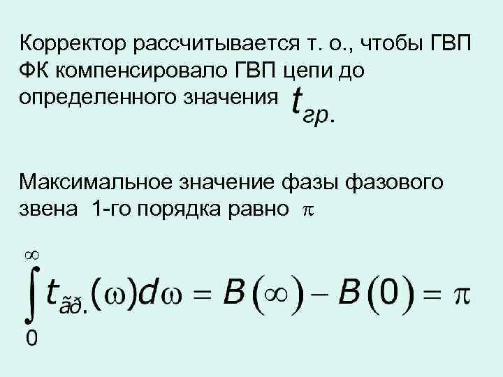 Корректор рассчитывается т. о. , чтобы ГВП ФК компенсировало ГВП цепи до определенного значения