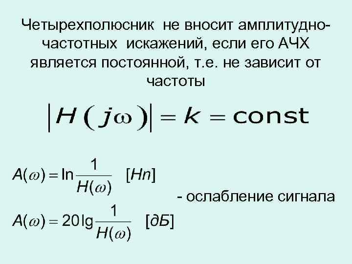 Четырехполюсник не вносит амплитудночастотных искажений, если его АЧХ является постоянной, т. е. не зависит