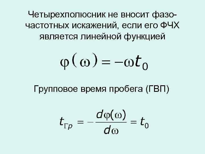 Четырехполюсник не вносит фазочастотных искажений, если его ФЧХ является линейной функцией Групповое время пробега