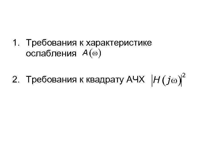 1. Требования к характеристике ослабления 2. Требования к квадрату АЧХ 