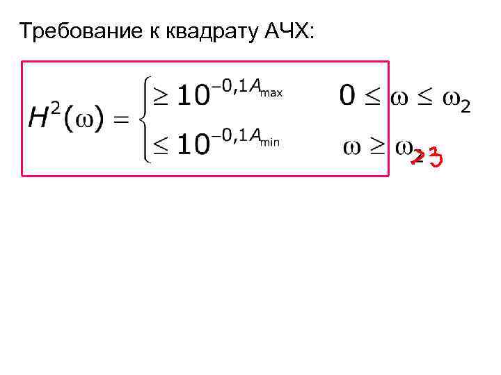 Требование к квадрату АЧХ: 