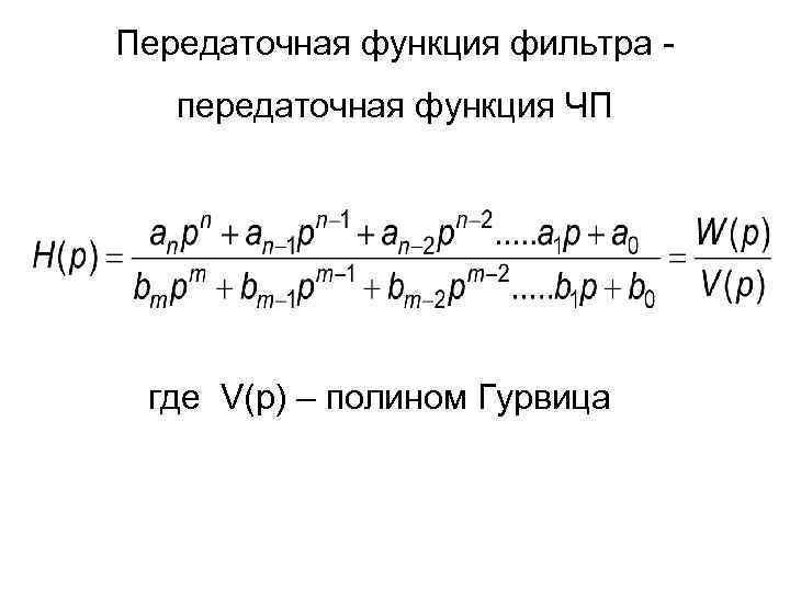 Передаточная функция фильтра передаточная функция ЧП где V(p) – полином Гурвица 