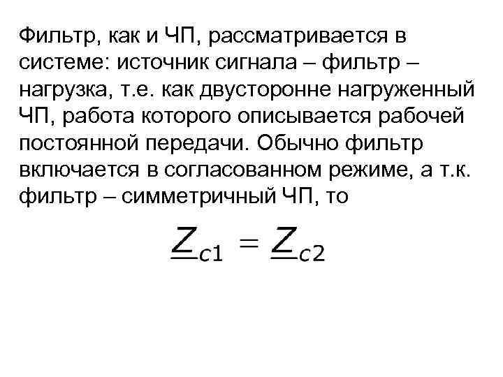 Фильтр, как и ЧП, рассматривается в системе: источник сигнала – фильтр – нагрузка, т.