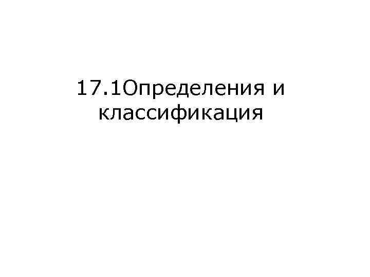 17. 1 Определения и классификация 