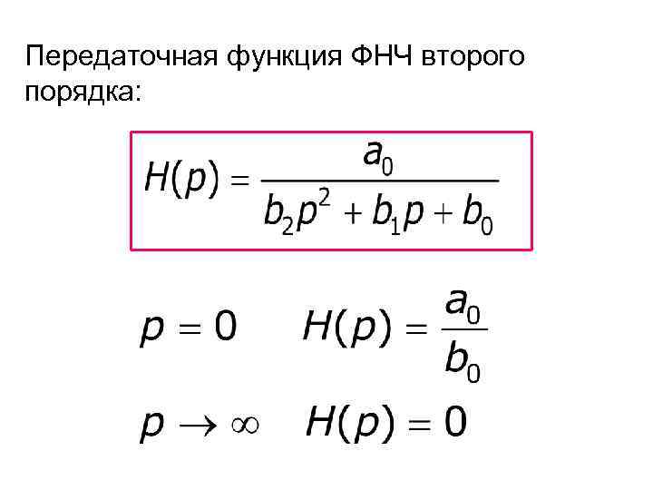 Функция фильтр. Передаточная функция ФНЧ фильтра. Передаточная функция фильтра НЧ 2-го порядка. Передаточная функция RC фильтра. Фильтр низких частот передаточная функция.