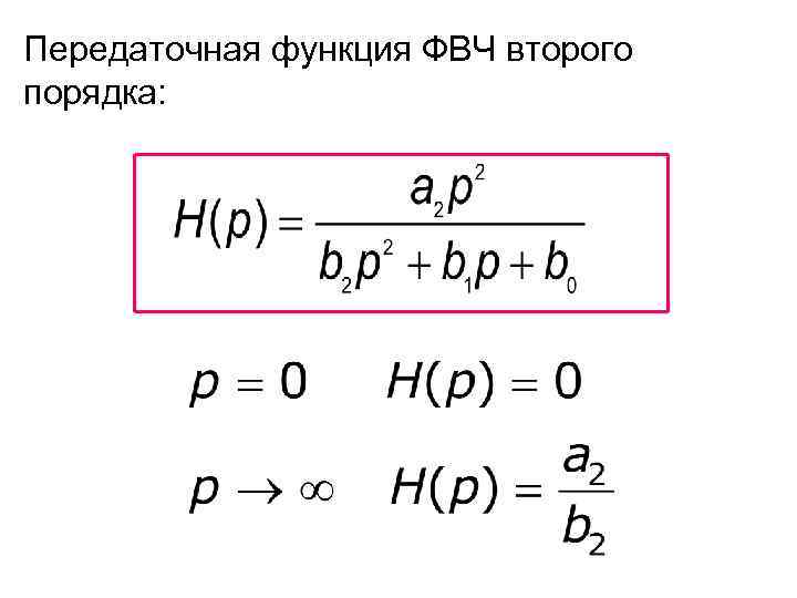 Передаточная функция ФВЧ второго порядка: 