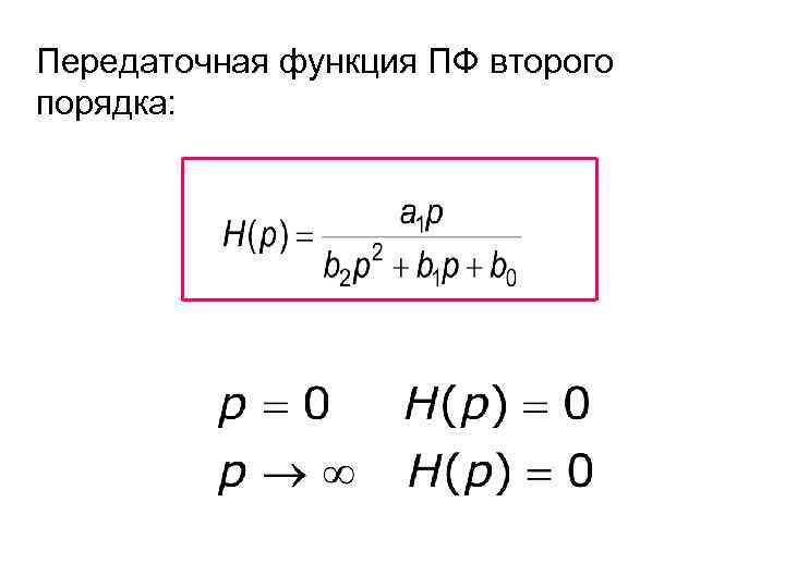 Передаточная функция ПФ второго порядка: 