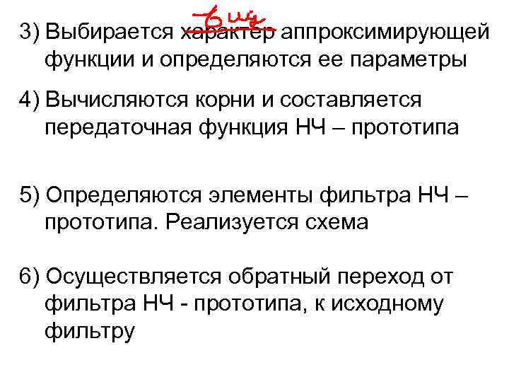 3) Выбирается характер аппроксимирующей функции и определяются ее параметры 4) Вычисляются корни и составляется