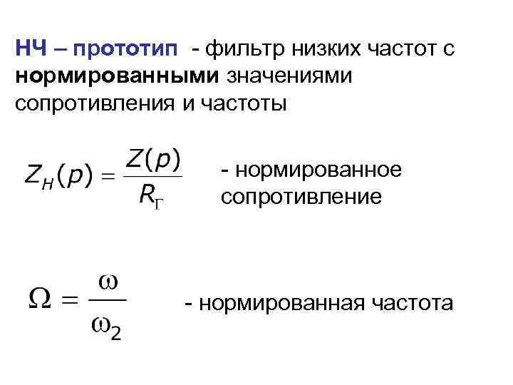 НЧ – прототип - фильтр низких частот с нормированными значениями сопротивления и частоты -