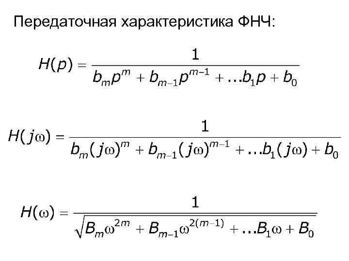 Передаточная характеристика ФНЧ: 