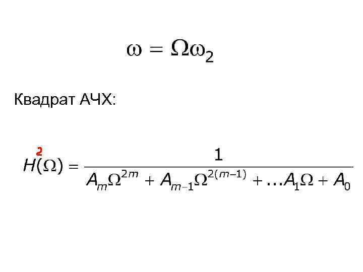 Квадрат АЧХ: 