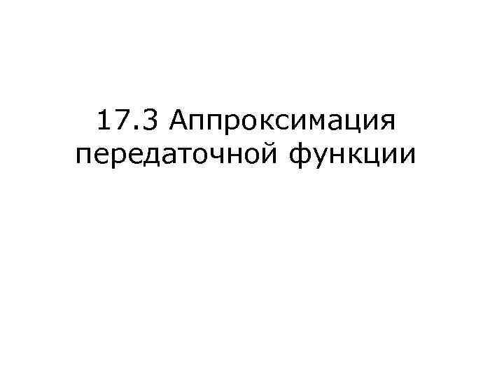 17. 3 Аппроксимация передаточной функции 