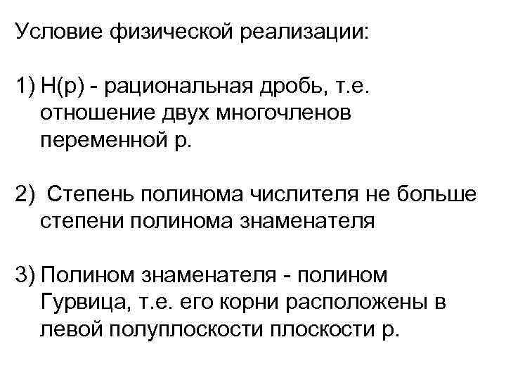 Условие физической реализации: 1) Н(р) - рациональная дробь, т. е. отношение двух многочленов переменной