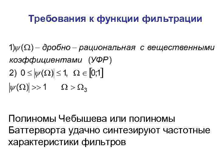 Требования к функции фильтрации Полиномы Чебышева или полиномы Баттерворта удачно синтезируют частотные характеристики фильтров