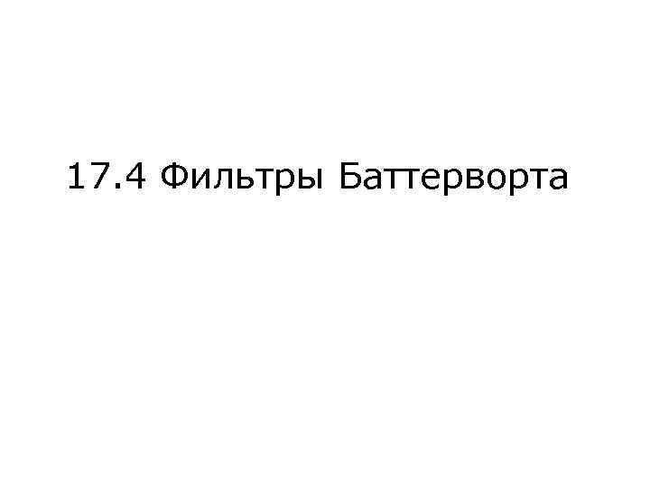 17. 4 Фильтры Баттерворта 