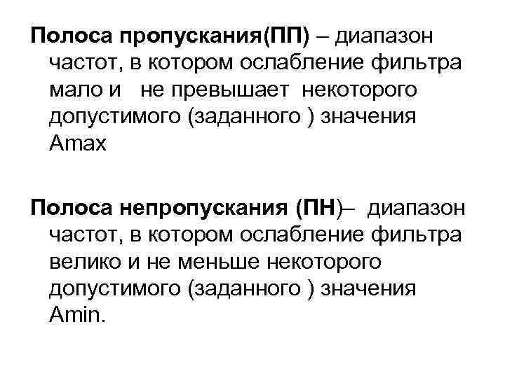 Полоса пропускания(ПП) – диапазон частот, в котором ослабление фильтра мало и не превышает некоторого