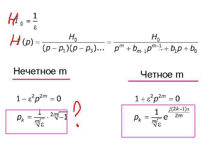 Нечетное m Четное m 