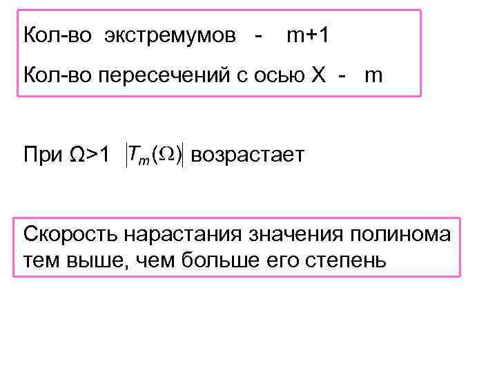 Кол-во экстремумов - m+1 Кол-во пересечений с осью Х - m При Ω>1 возрастает