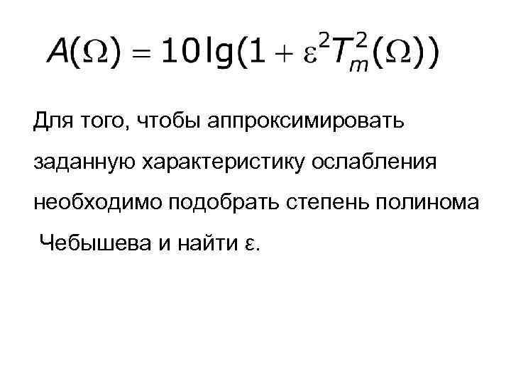 Для того, чтобы аппроксимировать заданную характеристику ослабления необходимо подобрать степень полинома Чебышева и найти