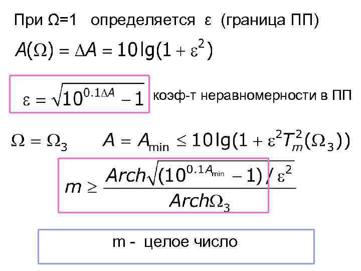 При Ω=1 определяется ε (граница ПП) коэф-т неравномерности в ПП m - целое число