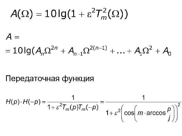 Передаточная функция 