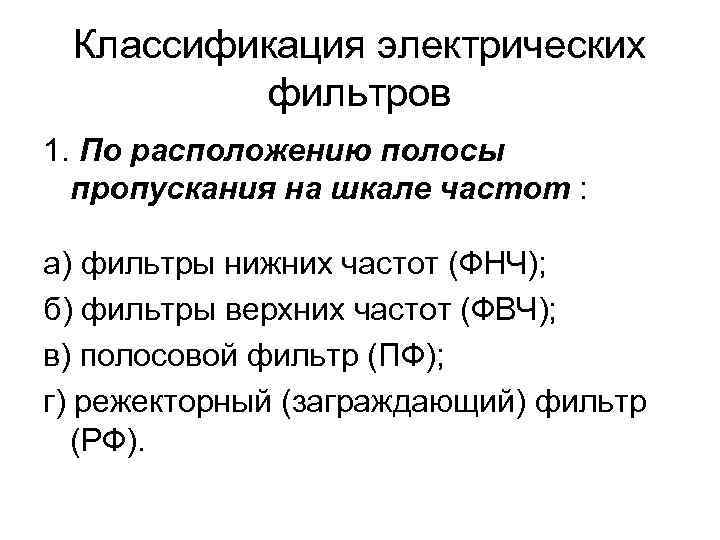 Классификация электрических фильтров 1. По расположению полосы пропускания на шкале частот : а) фильтры