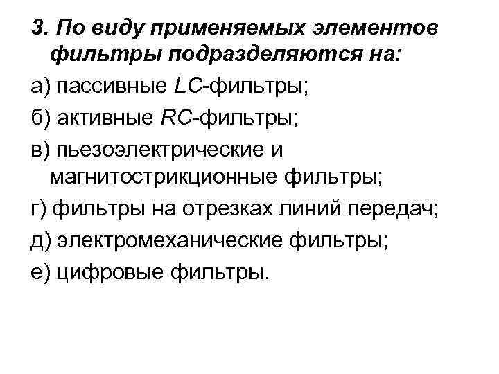 3. По виду применяемых элементов фильтры подразделяются на: а) пассивные LC-фильтры; б) активные RC-фильтры;