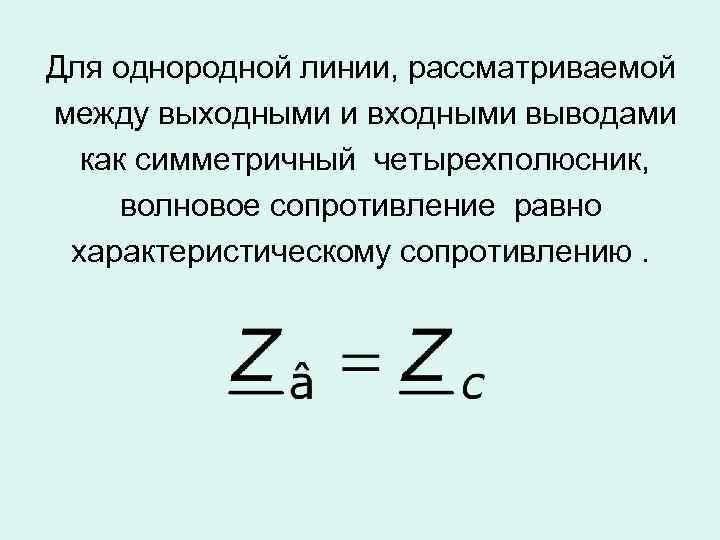 Для однородной линии, рассматриваемой между выходными и входными выводами как симметричный четырехполюсник, волновое сопротивление