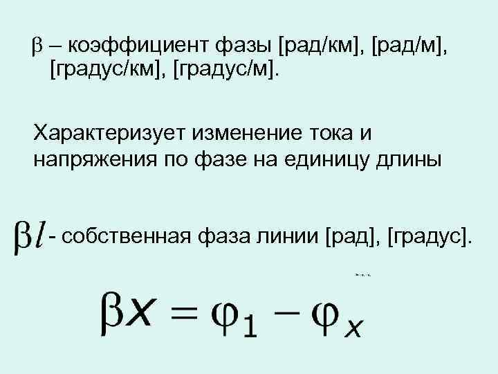  – коэффициент фазы [рад/км], [рад/м], [градус/км], [градус/м]. Характеризует изменение тока и напряжения по