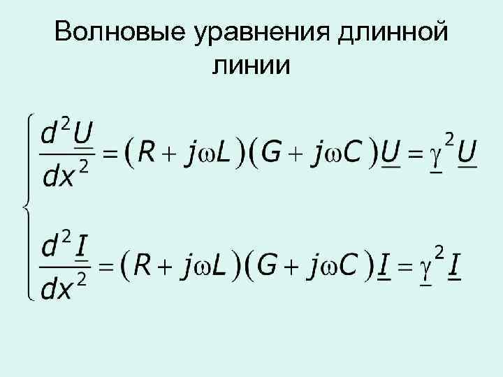 Параметр 18. Уравнение длинной линии. Волновое уравнение длинной линии. Дифференциальные уравнения длинной линии. Уравнение передачи однородной длинной линии.