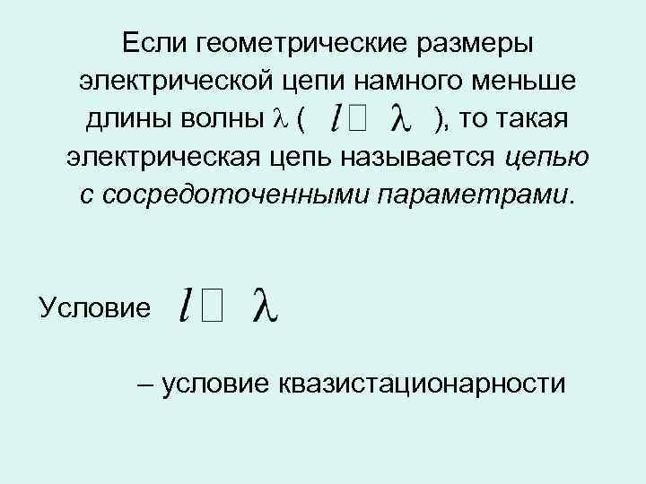 Если геометрические размеры электрической цепи намного меньше длины волны ( ), то такая электрическая